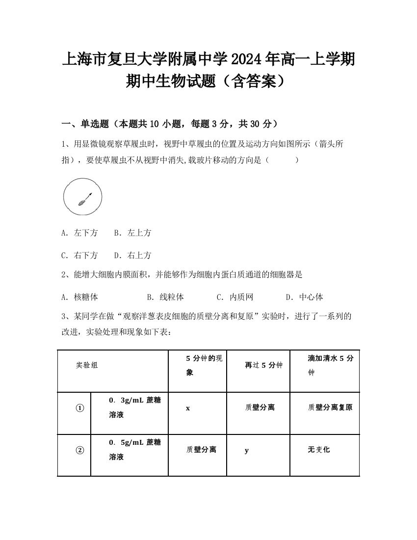 上海市复旦大学附属中学2024年高一上学期期中生物试题（含答案）