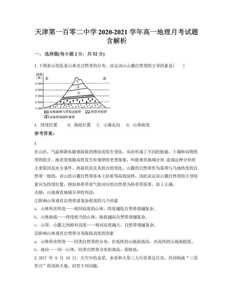 天津第一百零二中学2020-2021学年高一地理月考试题含解析