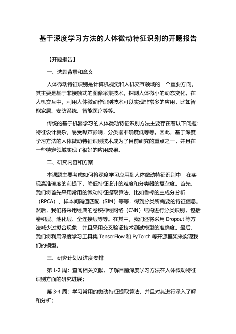 基于深度学习方法的人体微动特征识别的开题报告