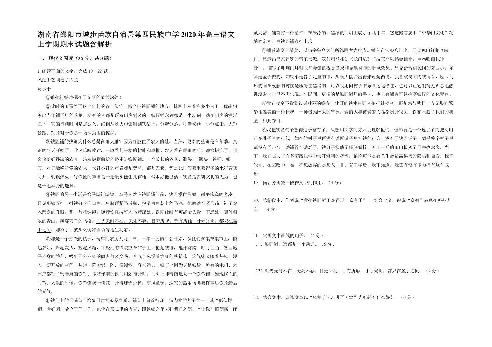 湖南省邵阳市城步苗族自治县第四民族中学2020年高三语文上学期期末试题含解析