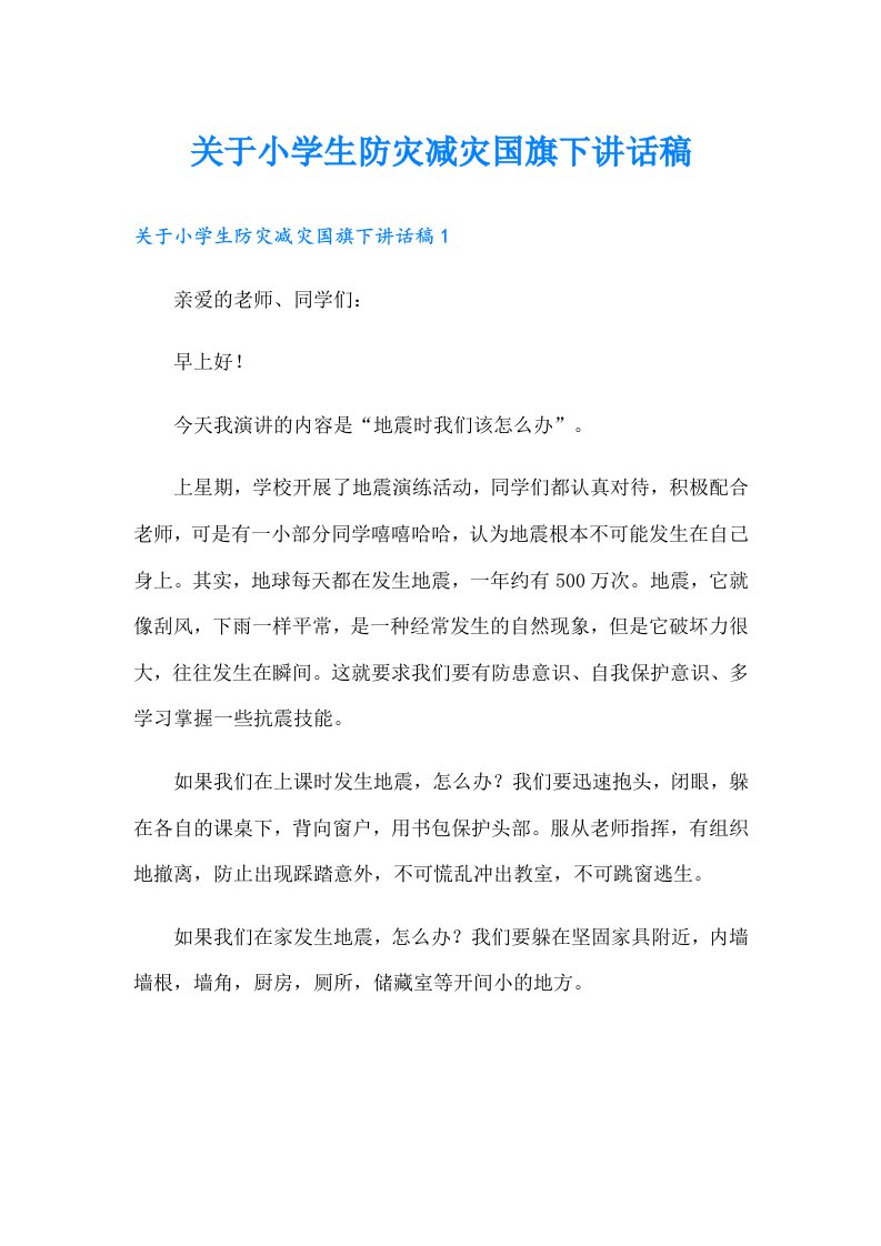 关于小学生防灾减灾国旗下讲话稿