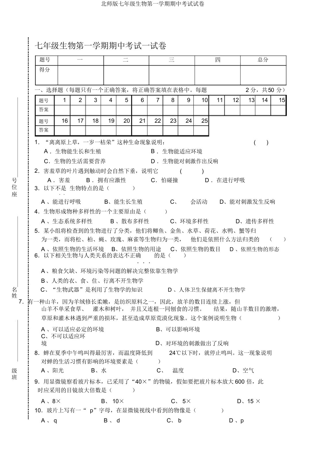 北师版七年级生物第一学期期中考试试卷