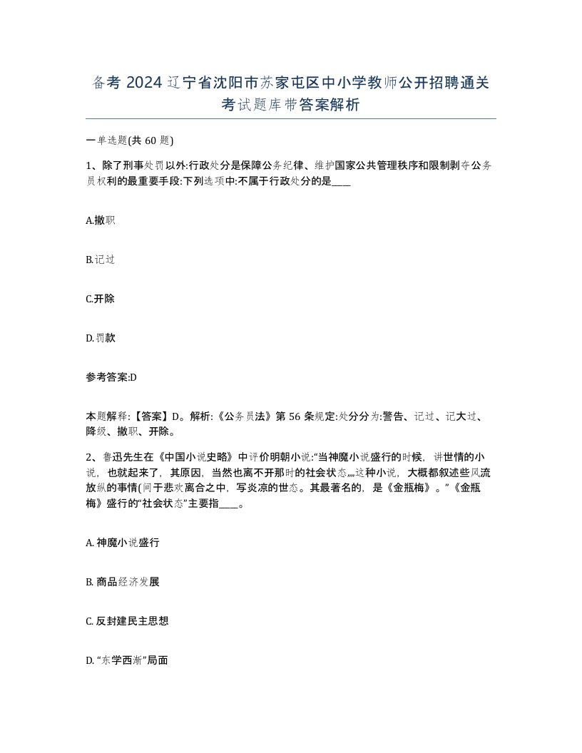 备考2024辽宁省沈阳市苏家屯区中小学教师公开招聘通关考试题库带答案解析