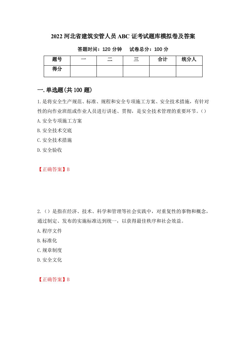 2022河北省建筑安管人员ABC证考试题库模拟卷及答案38