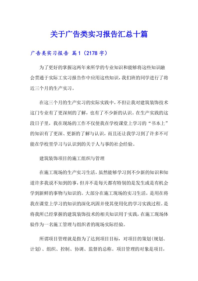 关于广告类实习报告汇总十篇