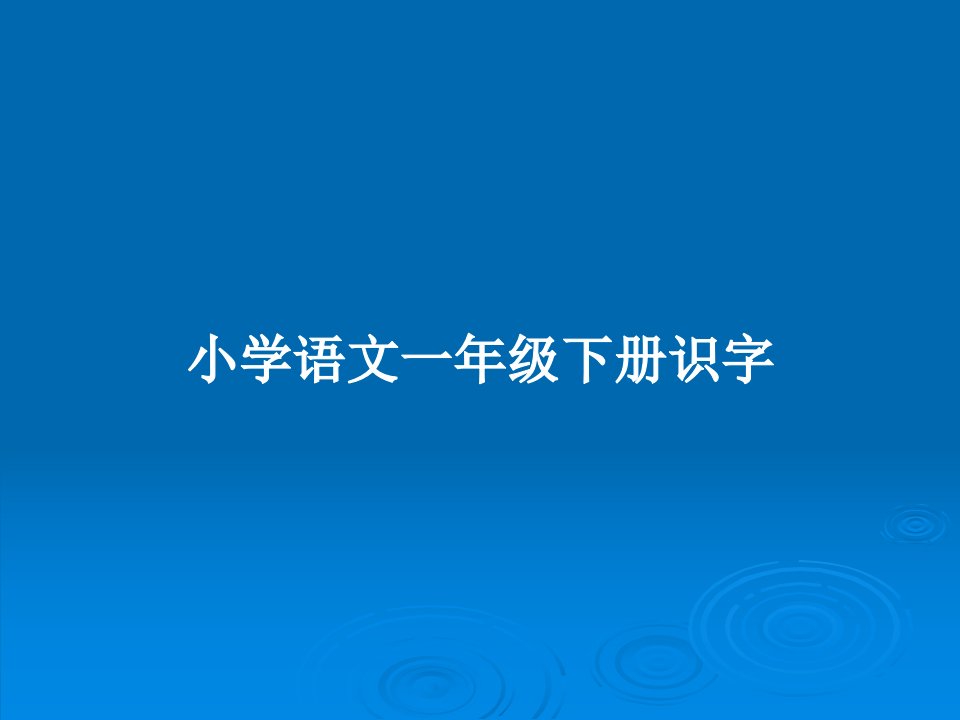 小学语文一年级下册识字PPT教案