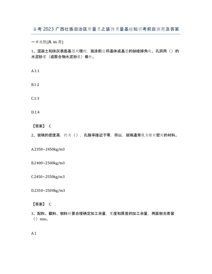 备考2023广西壮族自治区质量员之装饰质量基础知识考前自测题及答案