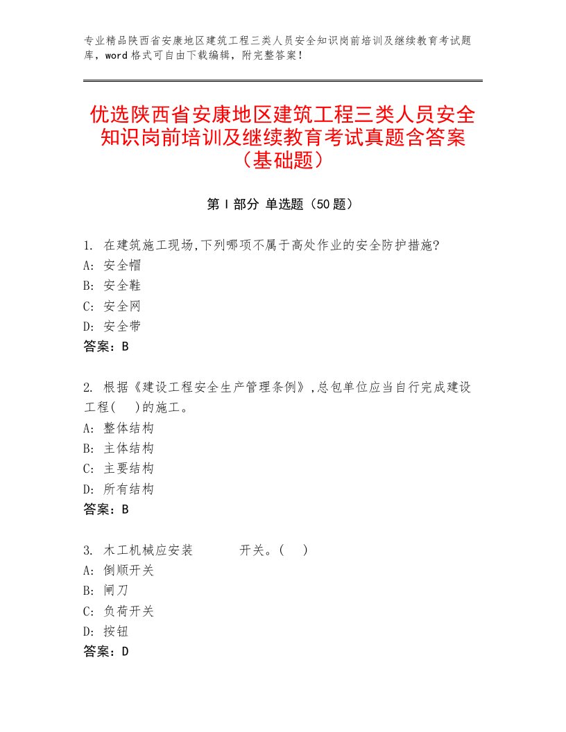 优选陕西省安康地区建筑工程三类人员安全知识岗前培训及继续教育考试真题含答案（基础题）