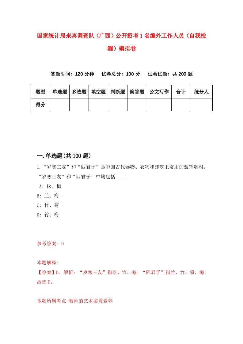 国家统计局来宾调查队广西公开招考1名编外工作人员自我检测模拟卷5