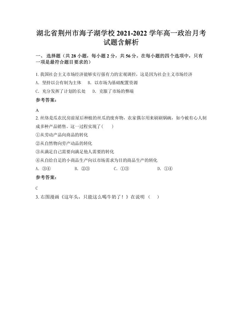 湖北省荆州市海子湖学校2021-2022学年高一政治月考试题含解析