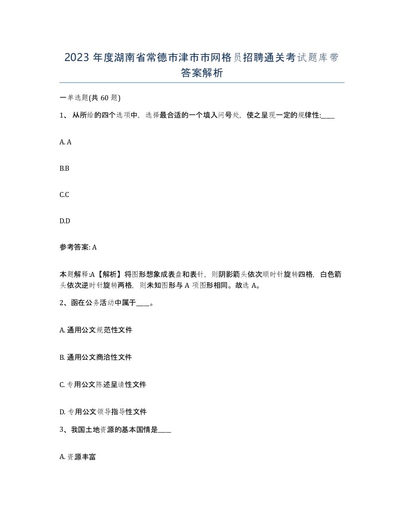 2023年度湖南省常德市津市市网格员招聘通关考试题库带答案解析