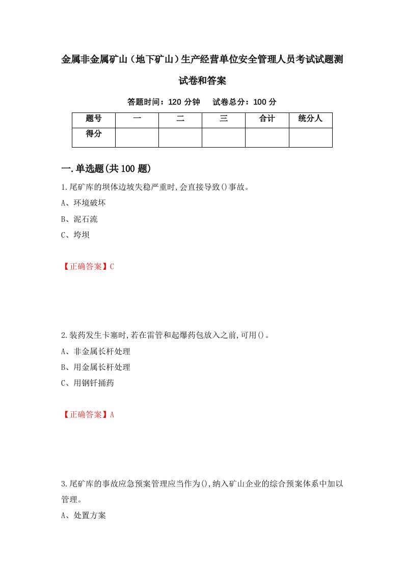 金属非金属矿山地下矿山生产经营单位安全管理人员考试试题测试卷和答案24