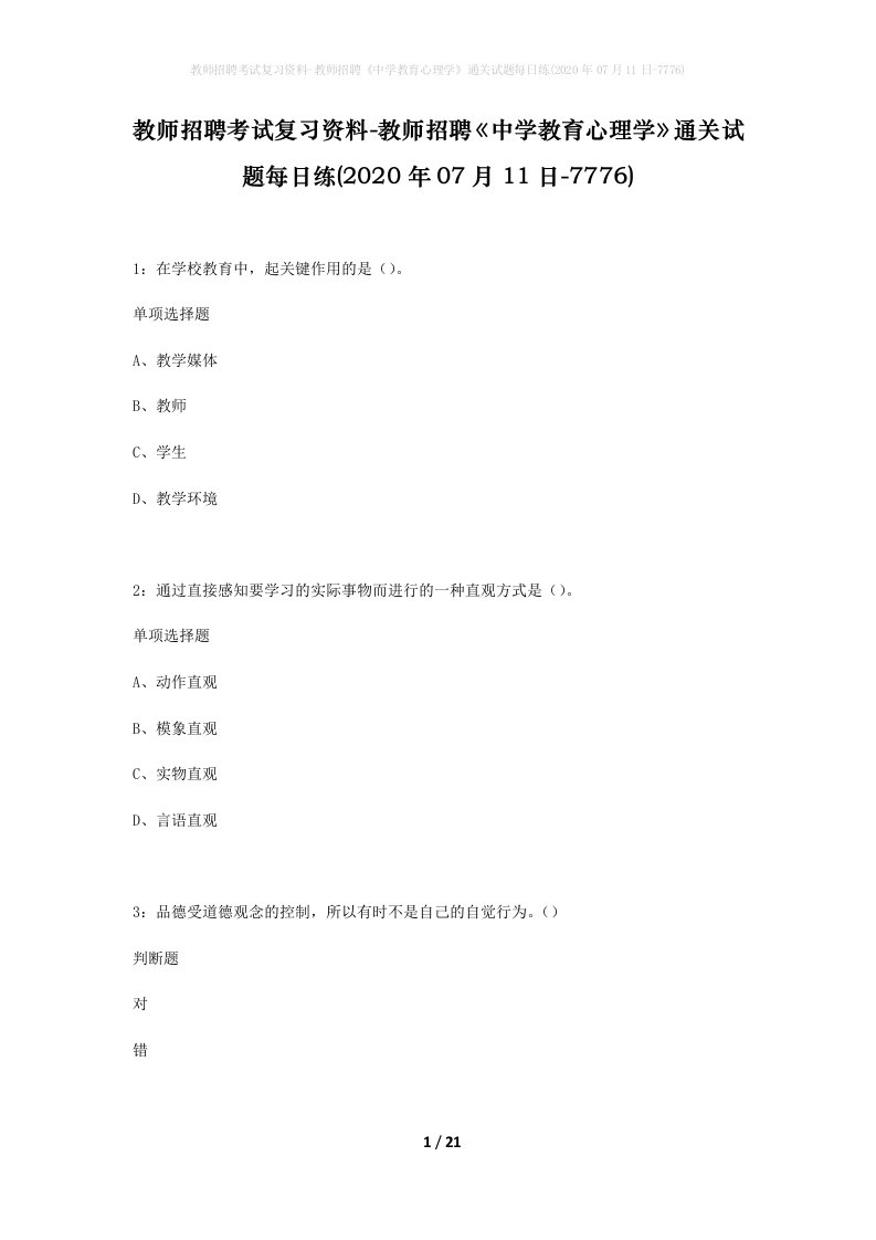 教师招聘考试复习资料-教师招聘中学教育心理学通关试题每日练2020年07月11日-7776