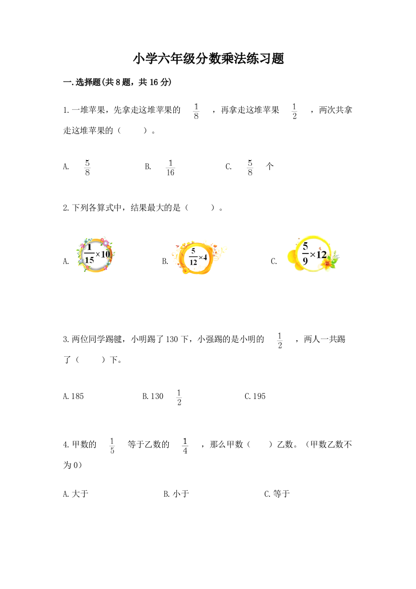 小学六年级分数乘法练习题及答案（名师系列）