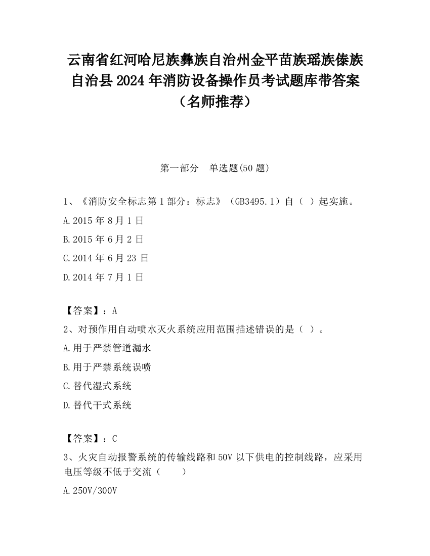 云南省红河哈尼族彝族自治州金平苗族瑶族傣族自治县2024年消防设备操作员考试题库带答案（名师推荐）