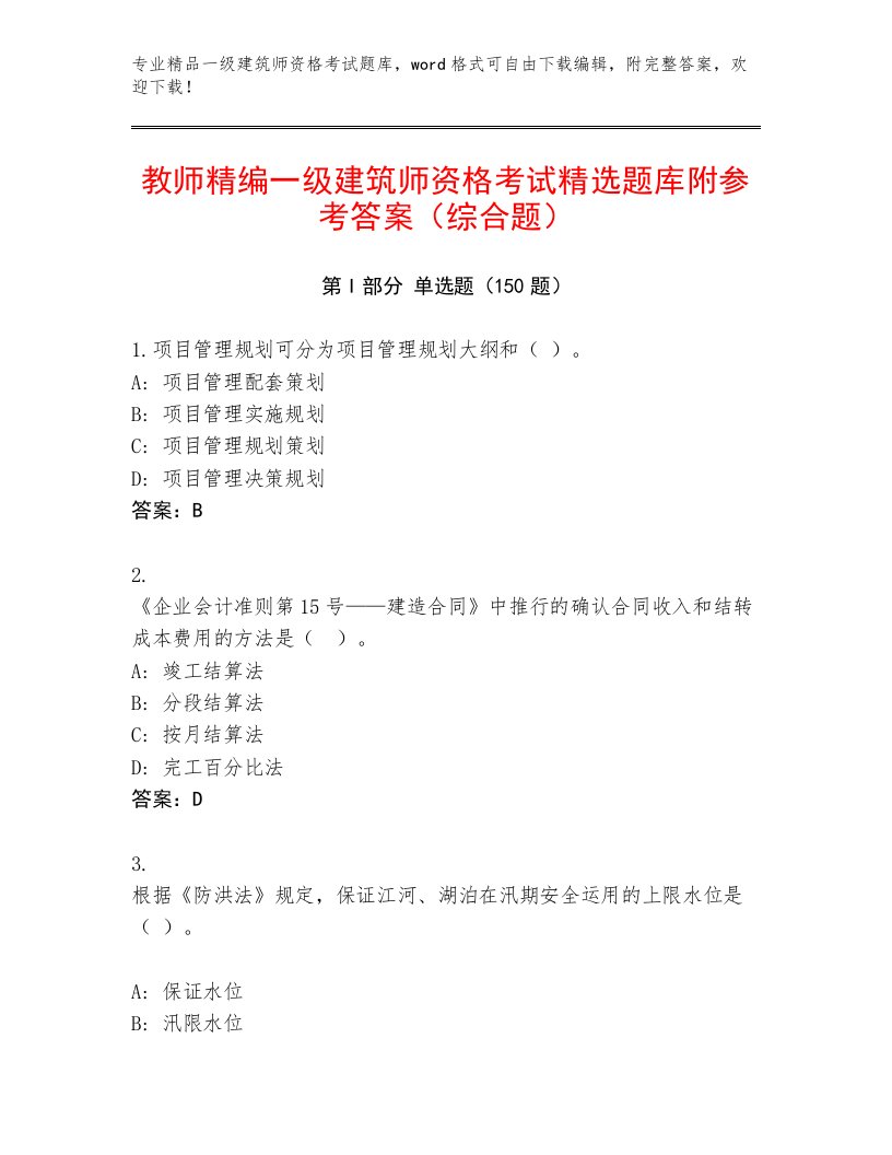 2022—2023年一级建筑师资格考试题库大全及答案（必刷）