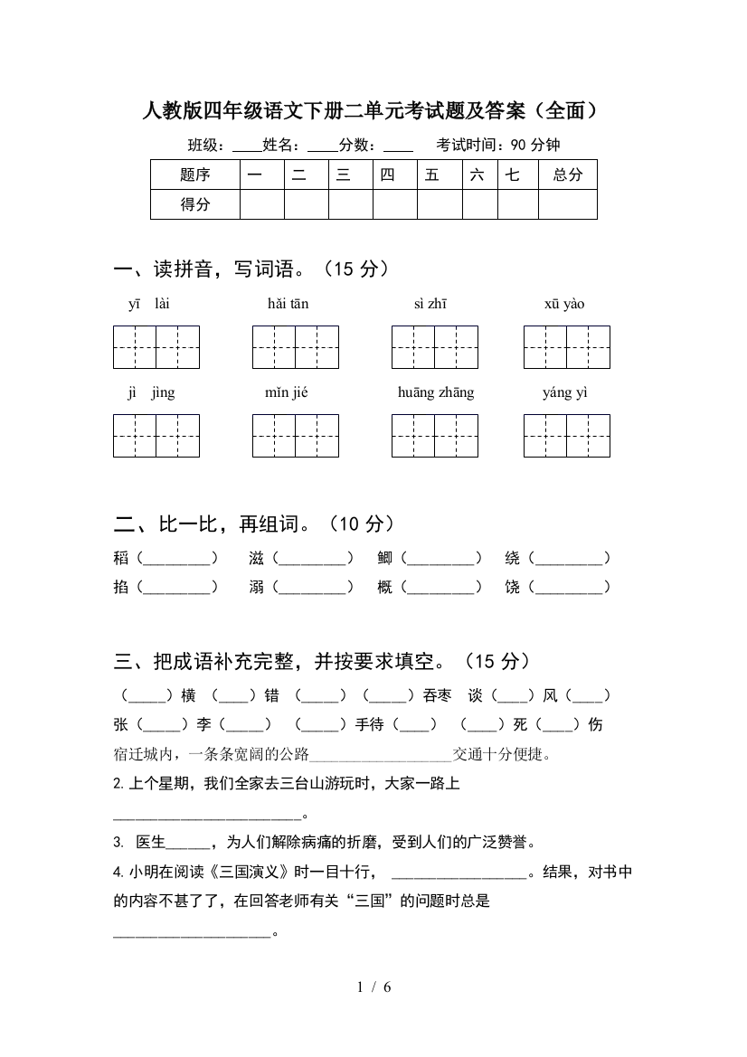 人教版四年级语文下册二单元考试题及答案(全面)