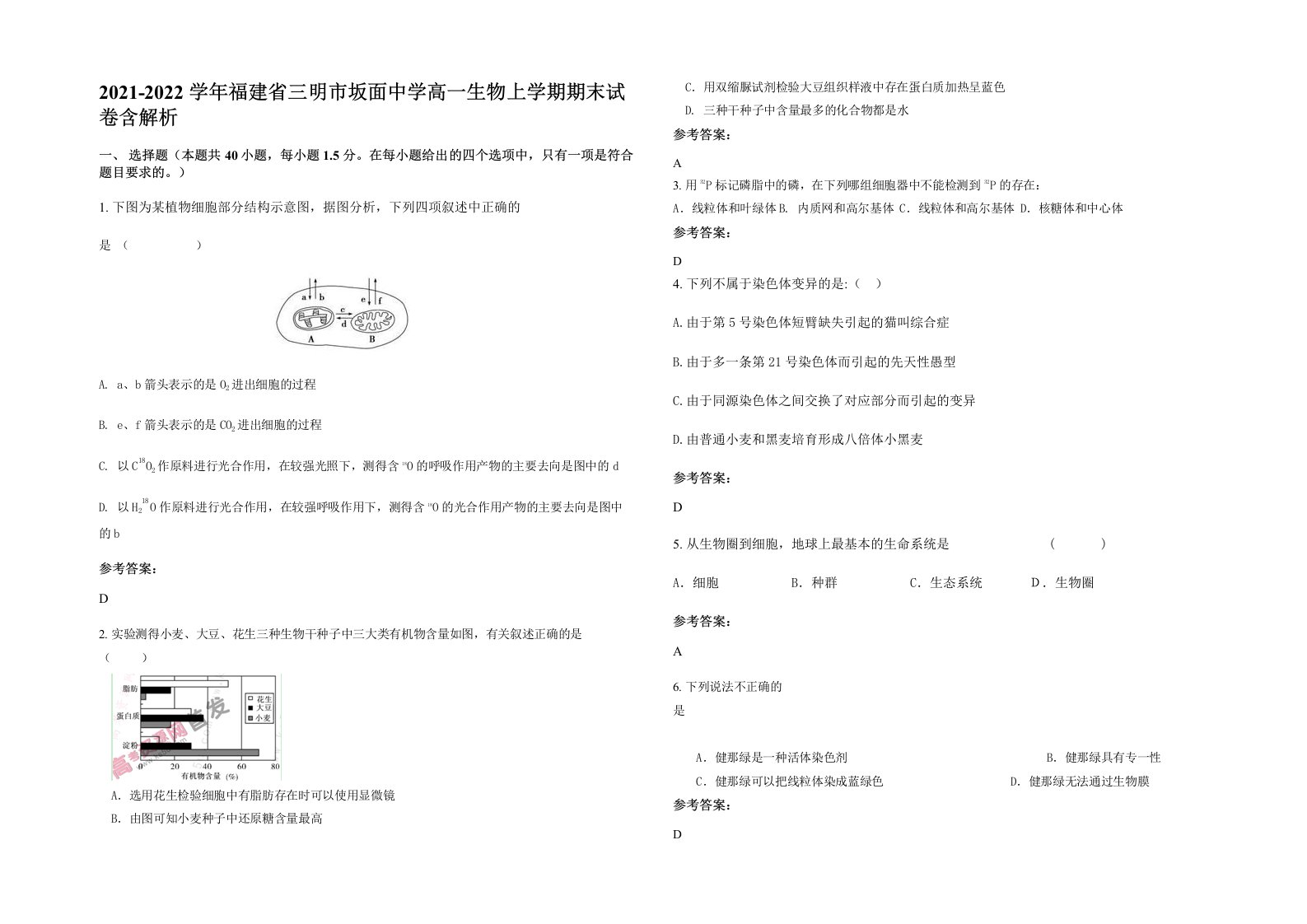 2021-2022学年福建省三明市坂面中学高一生物上学期期末试卷含解析