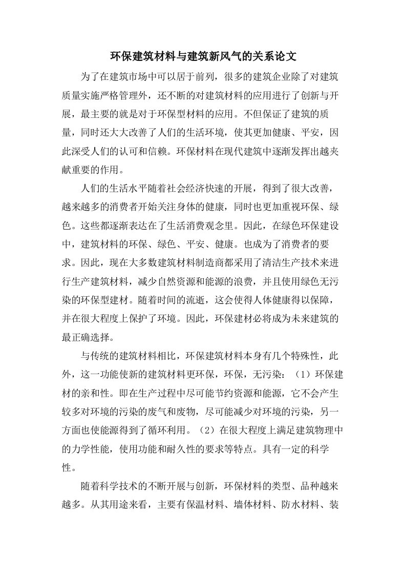 环保建筑材料与建筑新风尚的关系论文