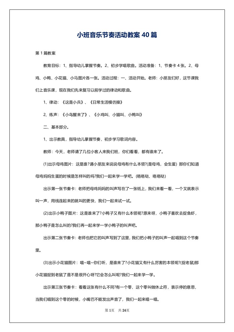 小班音乐节奏活动教案40篇