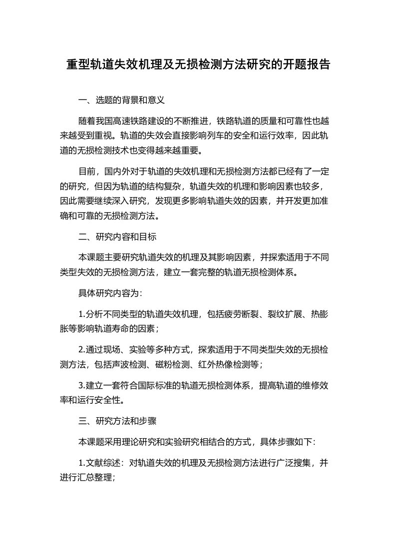 重型轨道失效机理及无损检测方法研究的开题报告