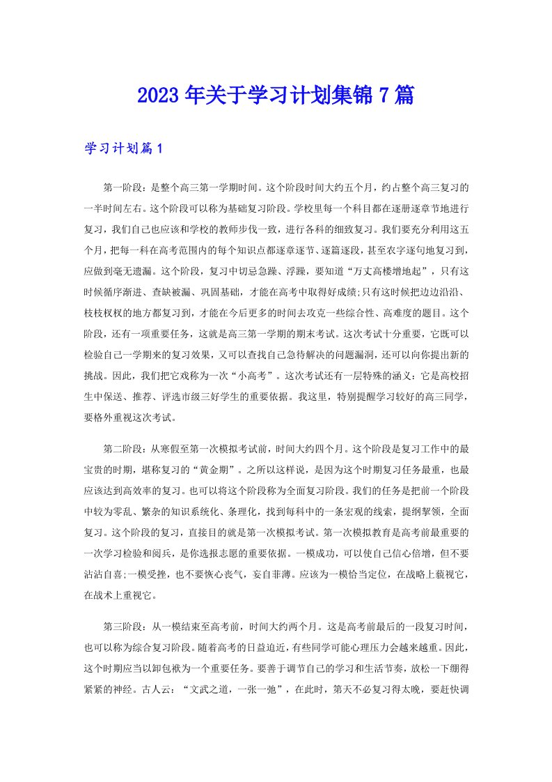 关于学习计划集锦7篇