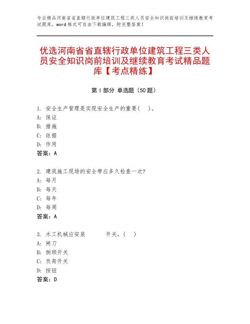 优选河南省省直辖行政单位建筑工程三类人员安全知识岗前培训及继续教育考试精品题库【考点精练】