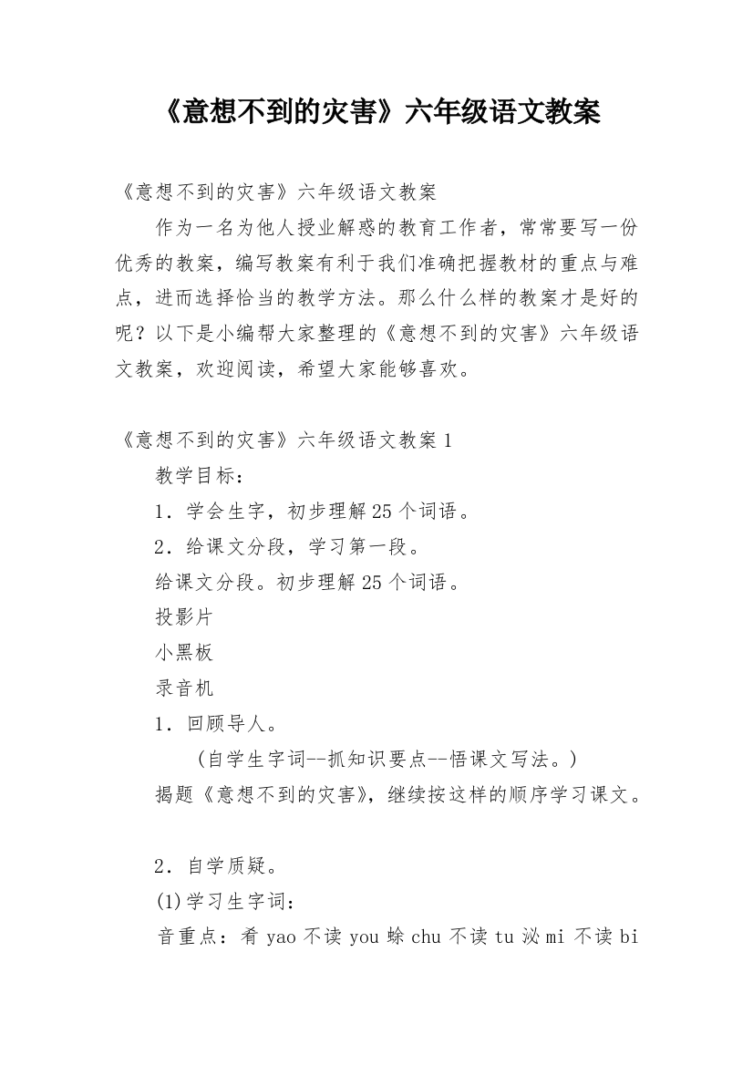 《意想不到的灾害》六年级语文教案