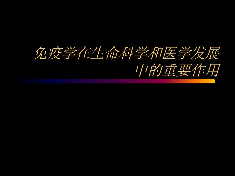 免疫学在生命科学和医学发展中的重要作用