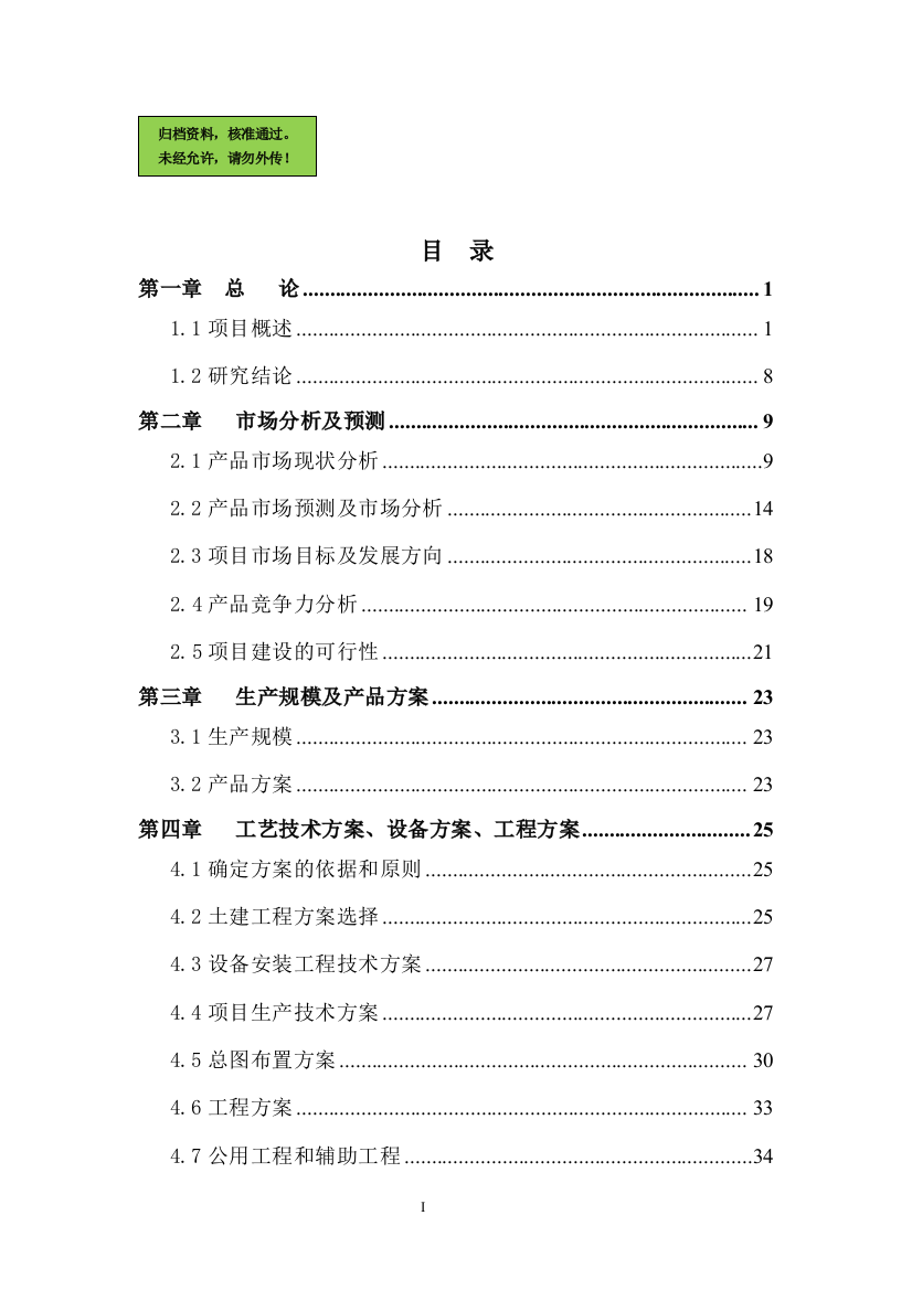 XX公司风电机组用精密轴承生产项目可行性研究报告