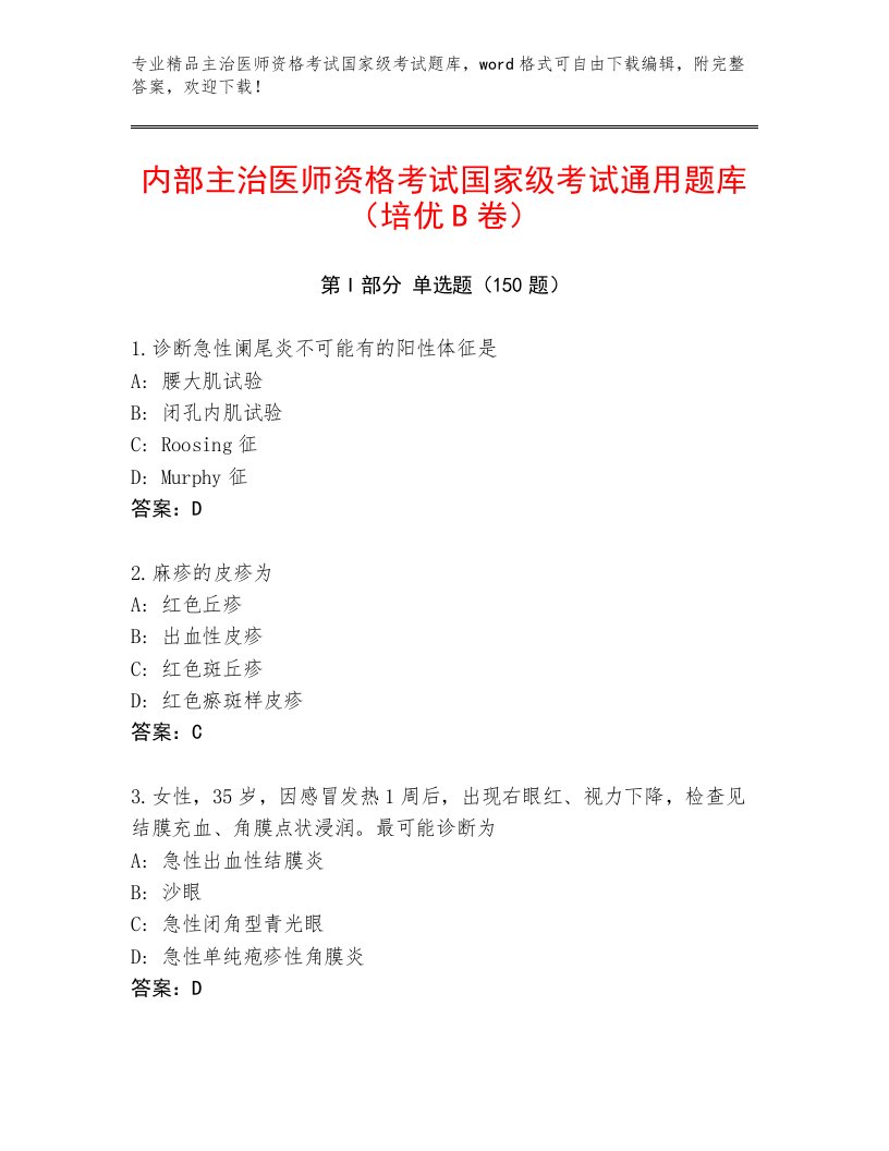 2022—2023年主治医师资格考试国家级考试题库大全及1套完整答案