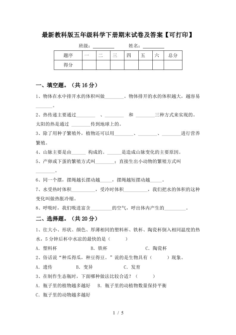 最新教科版五年级科学下册期末试卷及答案可打印