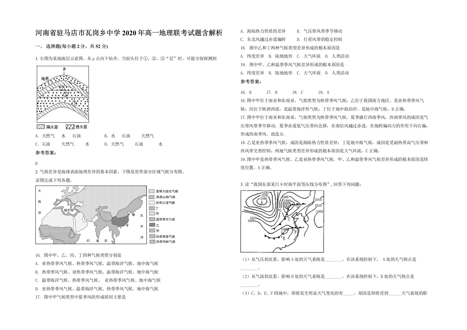 河南省驻马店市瓦岗乡中学2020年高一地理联考试题含解析