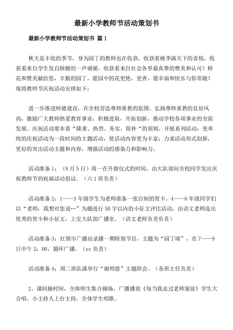 最新小学教师节活动策划书