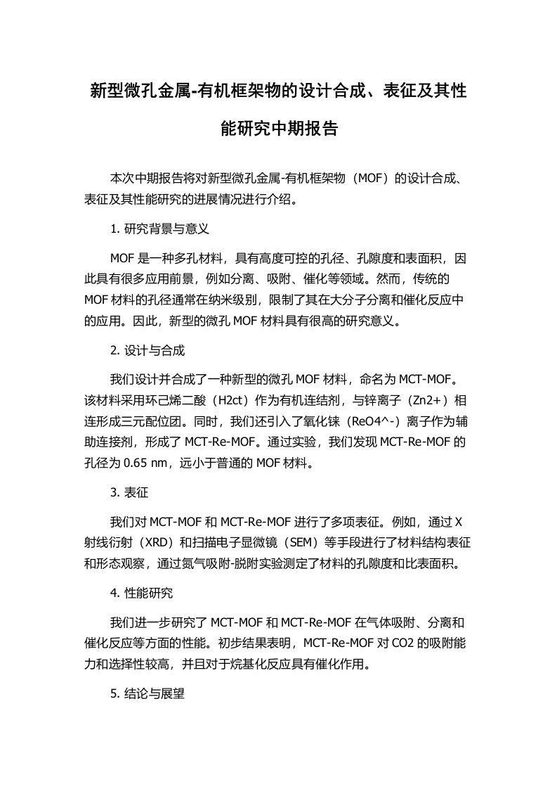 新型微孔金属-有机框架物的设计合成、表征及其性能研究中期报告