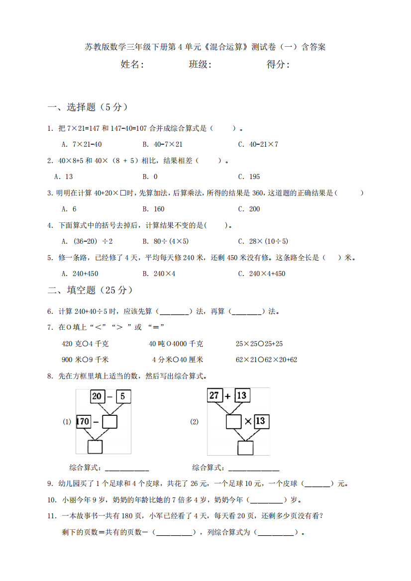 新苏教版数学三年级下册第4单元《混合运算》测试卷(一)含答案