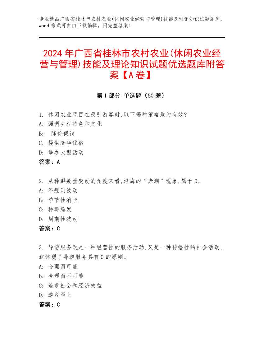 2024年广西省桂林市农村农业(休闲农业经营与管理)技能及理论知识试题优选题库附答案【A卷】