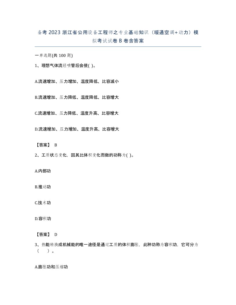 备考2023浙江省公用设备工程师之专业基础知识暖通空调动力模拟考试试卷B卷含答案