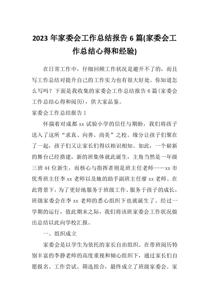 2023年家委会工作总结报告6篇(家委会工作总结心得和经验)