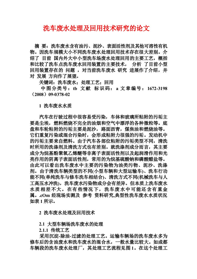 洗车废水处理及回用技术研究的论文