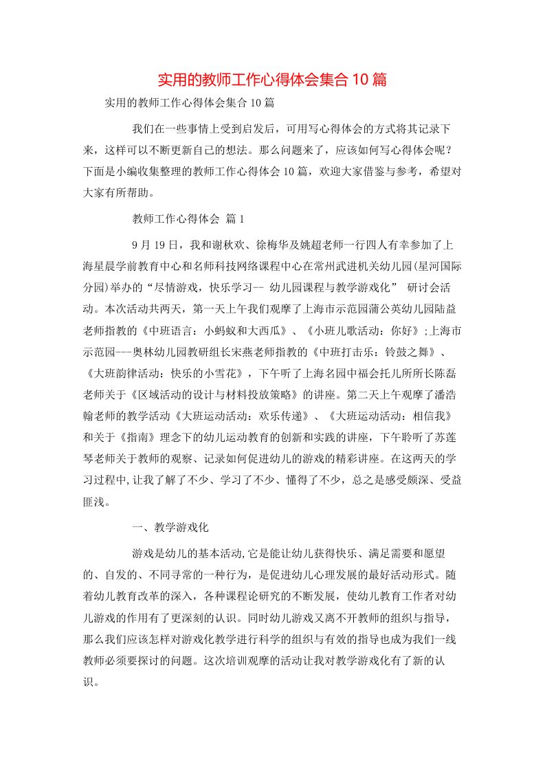 实用的教师工作心得体会集合10篇