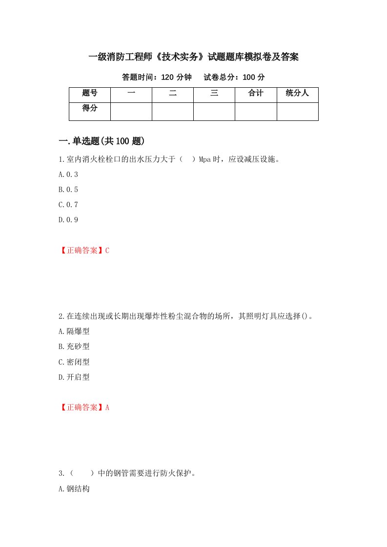 一级消防工程师技术实务试题题库模拟卷及答案第43套