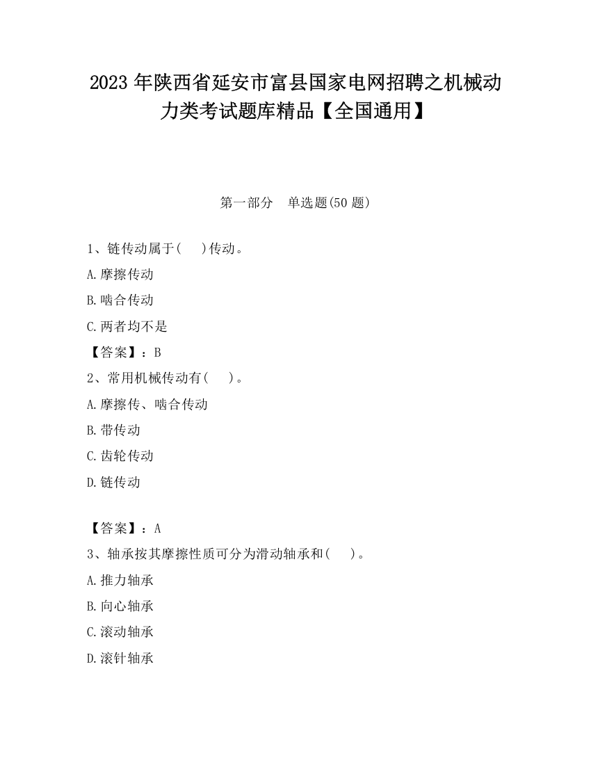 2023年陕西省延安市富县国家电网招聘之机械动力类考试题库精品【全国通用】