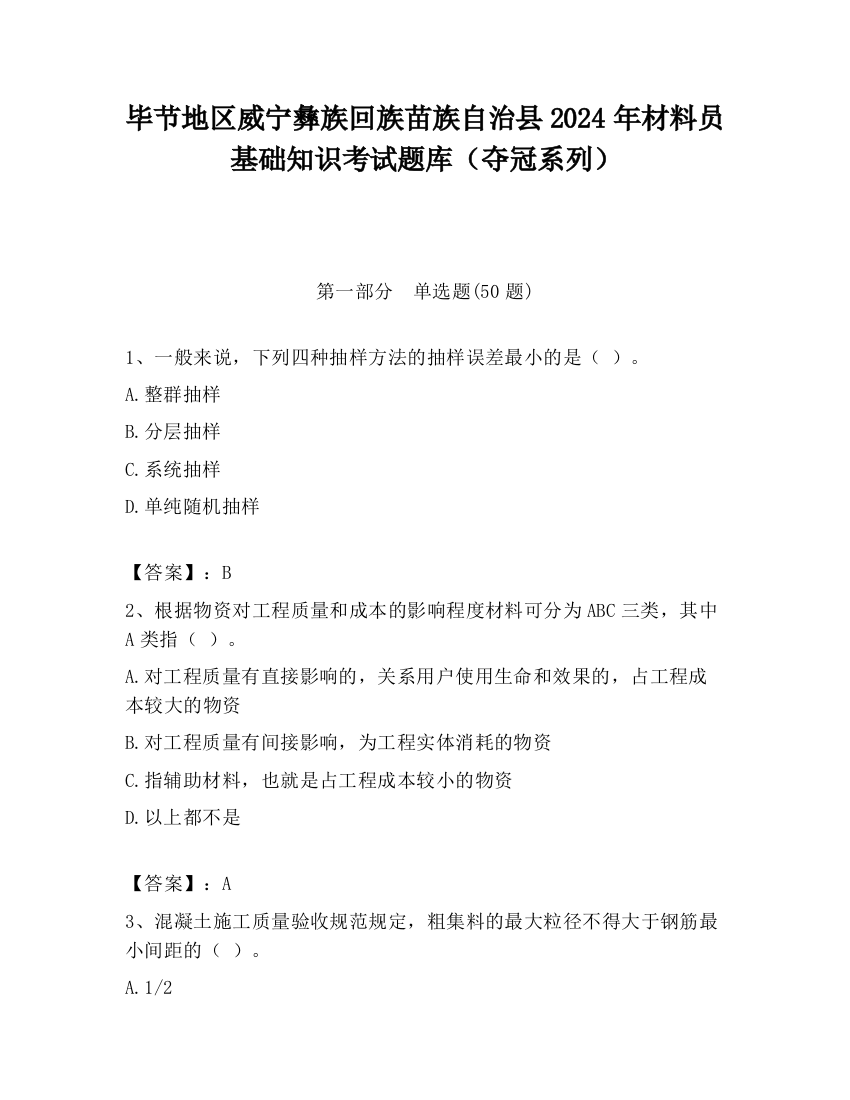 毕节地区威宁彝族回族苗族自治县2024年材料员基础知识考试题库（夺冠系列）