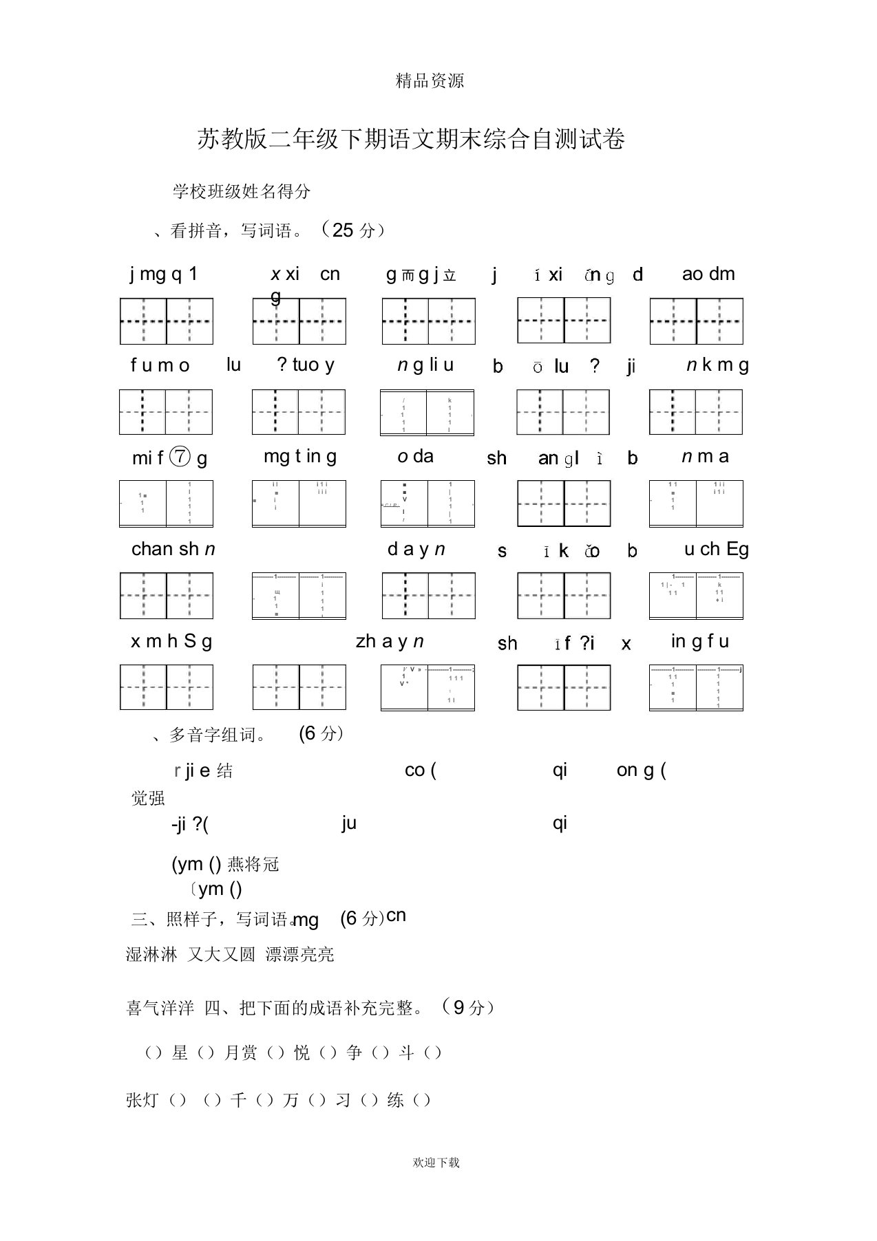 小学二年级苏教版语文下册期末测评试卷