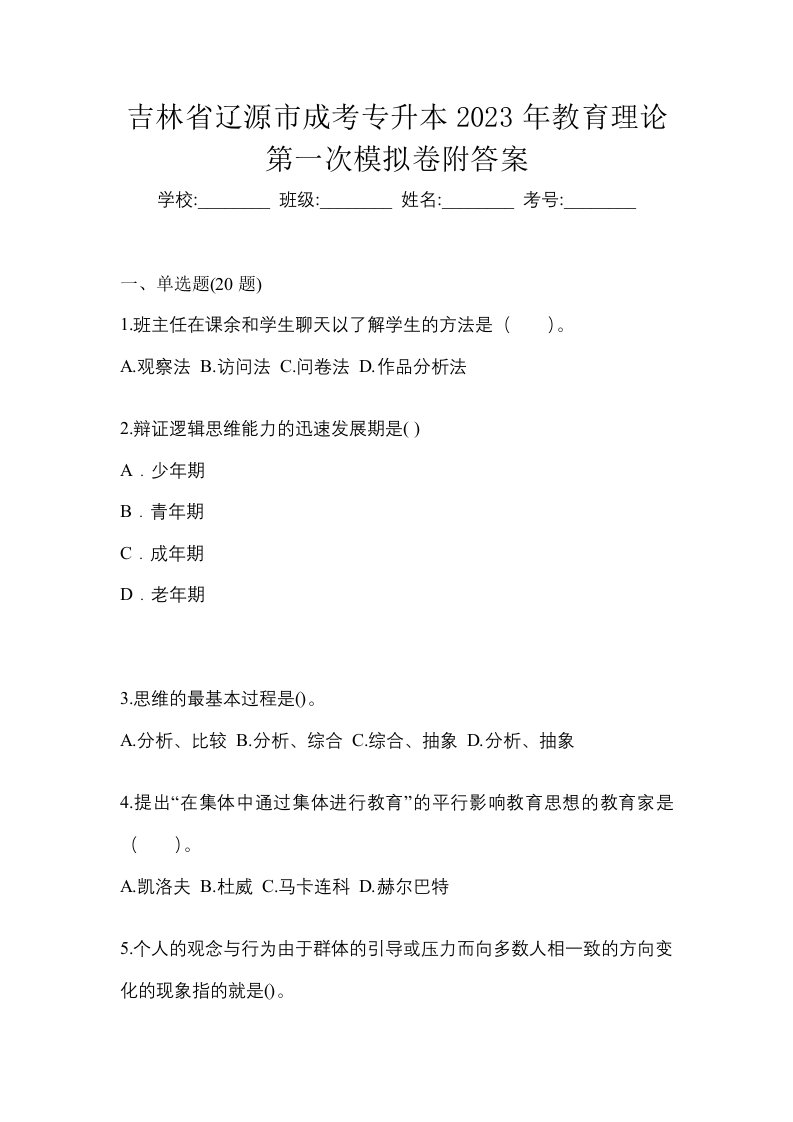 吉林省辽源市成考专升本2023年教育理论第一次模拟卷附答案