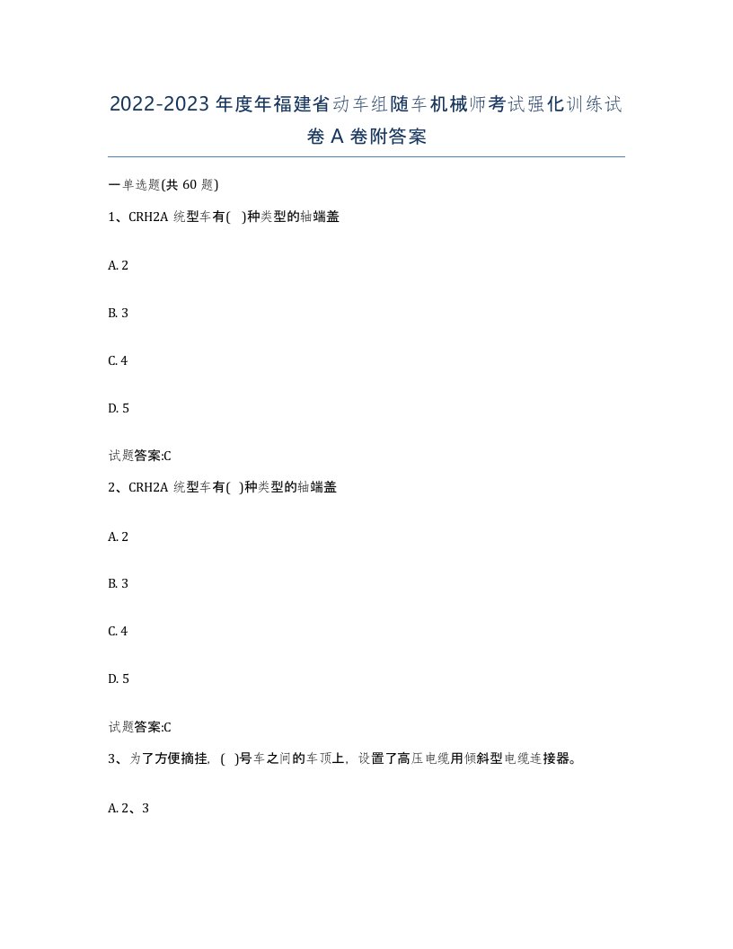 20222023年度年福建省动车组随车机械师考试强化训练试卷A卷附答案