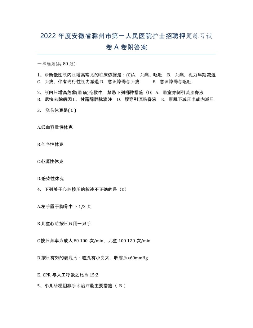 2022年度安徽省滁州市第一人民医院护士招聘押题练习试卷A卷附答案