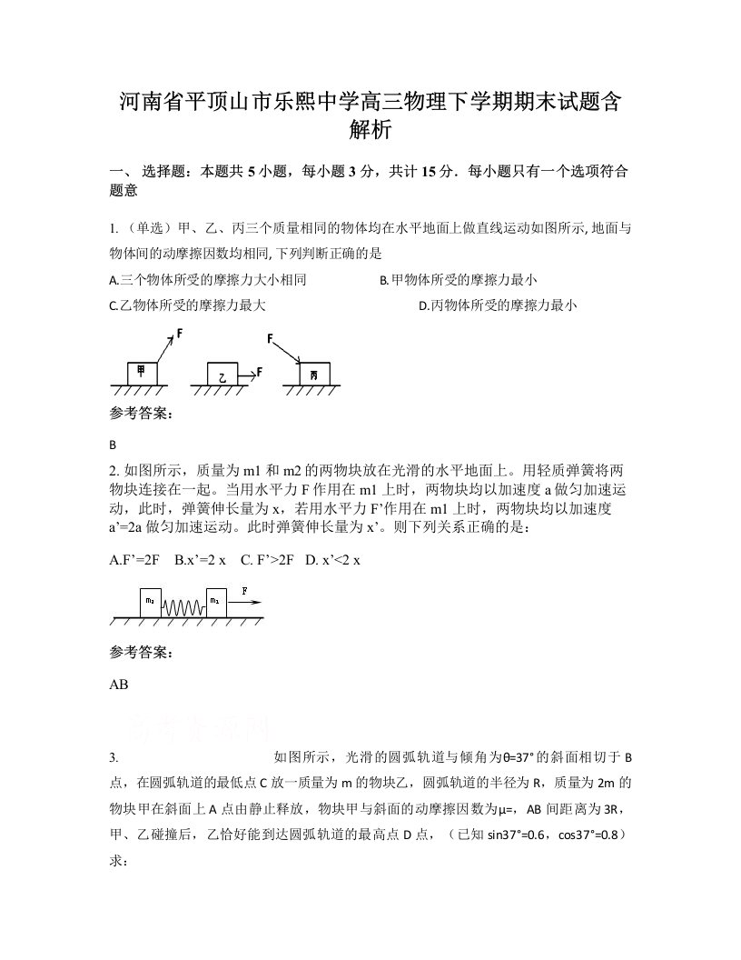 河南省平顶山市乐熙中学高三物理下学期期末试题含解析