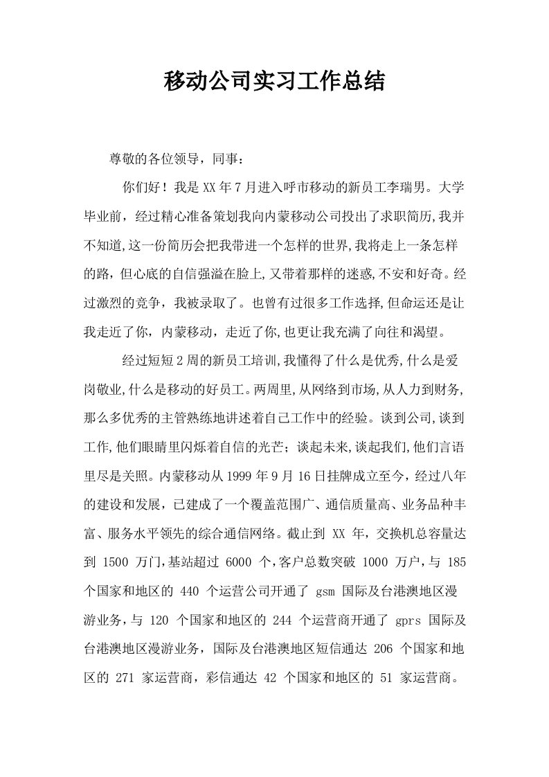 移动公司实习工作总结